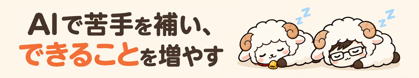 AIで苦手を補い、できることを増やす。羊のメモリノとおがわさんが並んで眠っている絵